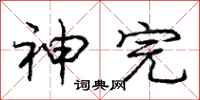 庞中华神完行书怎么写