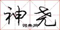 庞中华神尧行书怎么写