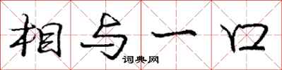 庞中华相与一口行书怎么写