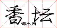 庞中华香坛行书怎么写