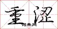 庞中华重涩行书怎么写