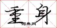 庞中华重身行书怎么写