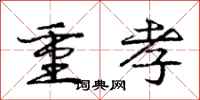 庞中华重孝行书怎么写