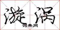 庞中华漩涡行书怎么写