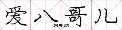 庞中华爱八哥儿行书怎么写