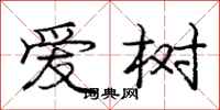 庞中华爱树行书怎么写