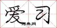 庞中华爱习行书怎么写
