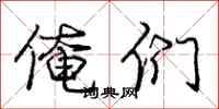 庞中华俺们行书怎么写