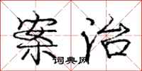 庞中华案治行书怎么写