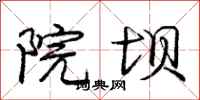 庞中华院坝行书怎么写