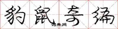 庞中华豹鼠奇编行书怎么写