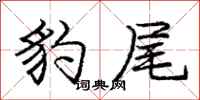 庞中华豹尾行书怎么写