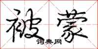 庞中华被蒙行书怎么写