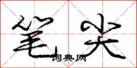 庞中华笔尖行书怎么写