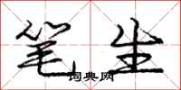 庞中华笔生行书怎么写