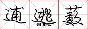 庞中华逋逃薮行书怎么写