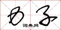 王冬龄力子草书怎么写