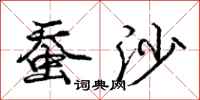 庞中华蚕沙行书怎么写