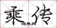 庞中华乘传行书怎么写