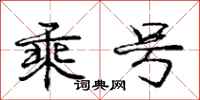 庞中华乘号行书怎么写