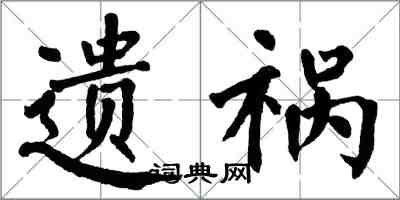 翁闿运遗祸楷书怎么写