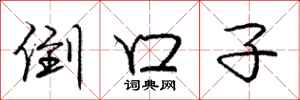 庞中华倒口子行书怎么写