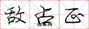 庞中华敌占区行书怎么写