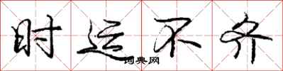 庞中华时运不齐行书怎么写