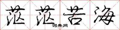庞中华茫茫苦海行书怎么写