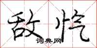 庞中华敌忾行书怎么写