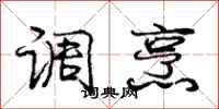 庞中华调烹行书怎么写
