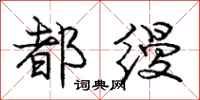 庞中华都缦行书怎么写