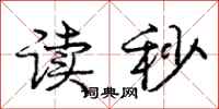 庞中华读秒行书怎么写