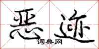庞中华恶迹行书怎么写