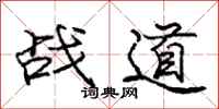 庞中华战道行书怎么写