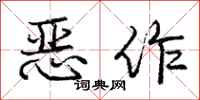 庞中华恶作行书怎么写