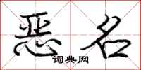 庞中华恶名行书怎么写
