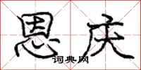 庞中华恩庆行书怎么写