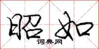 庞中华昭如行书怎么写