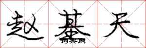 庞中华赵基天行书怎么写