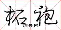 庞中华柘袍行书怎么写