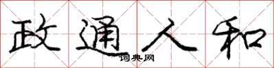 庞中华政通人和行书怎么写