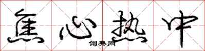 庞中华焦心热中行书怎么写