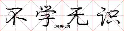 庞中华不学无识行书怎么写