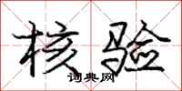 庞中华核验行书怎么写