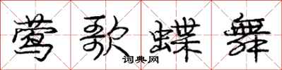 庞中华莺歌蝶舞行书怎么写