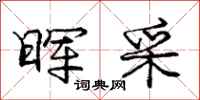 庞中华晖采行书怎么写