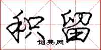 庞中华积留行书怎么写