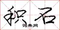 庞中华积石行书怎么写