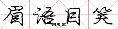 庞中华眉语目笑行书怎么写